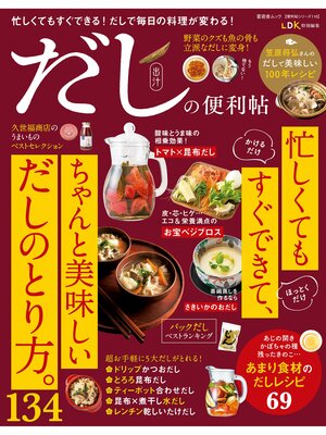 cover image of 晋遊舎ムック 便利帖シリーズ116　だしの便利帖